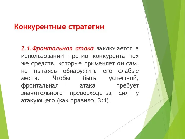 Конкурентные стратегии 2.1.Фронтальная атака заключается в использовании против конкурента тех же