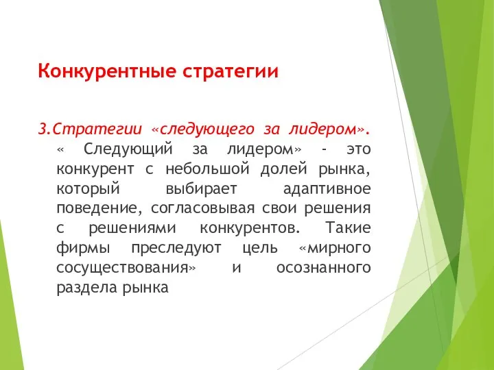 Конкурентные стратегии 3.Стратегии «следующего за лидером». « Следующий за лидером» -