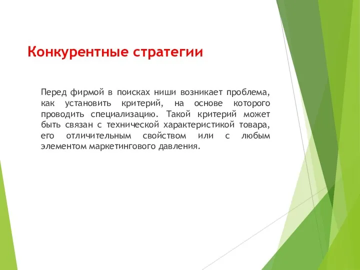 Конкурентные стратегии Перед фирмой в поисках ниши возникает проблема, как установить