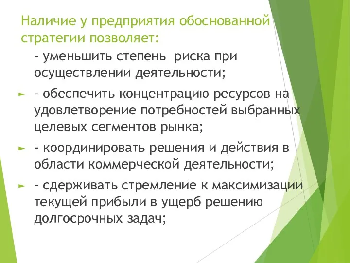 Наличие у предприятия обоснованной стратегии позволяет: - уменьшить степень риска при