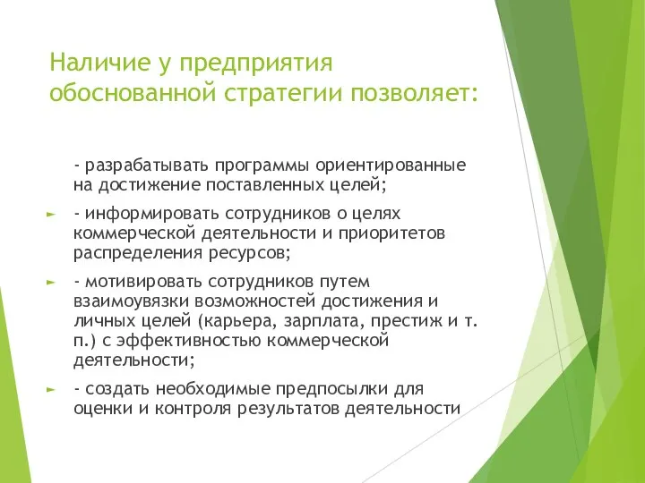 Наличие у предприятия обоснованной стратегии позволяет: - разрабатывать программы ориентированные на