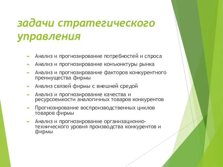 задачи стратегического управления Анализ и прогнозирование потребностей и спроса Анализ и