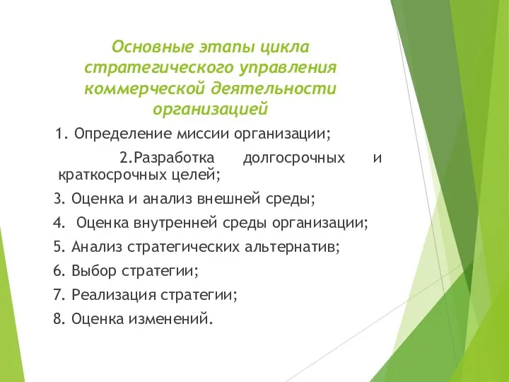 Основные этапы цикла стратегического управления коммерческой деятельности организацией 1. Определение миссии