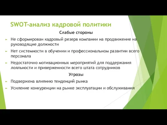 SWOT-анализ кадровой политики Слабые стороны Не сформирован кадровый резерв компании на