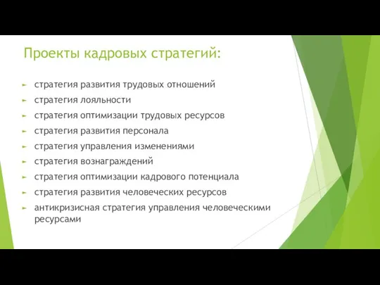 Проекты кадровых стратегий: стратегия развития трудовых отношений стратегия лояльности стратегия оптимизации