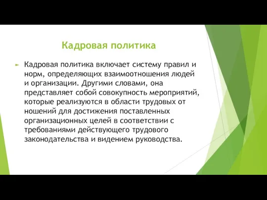 Кадровая политика Кадровая политика включает систему правил и норм, определяющих взаимоотношения