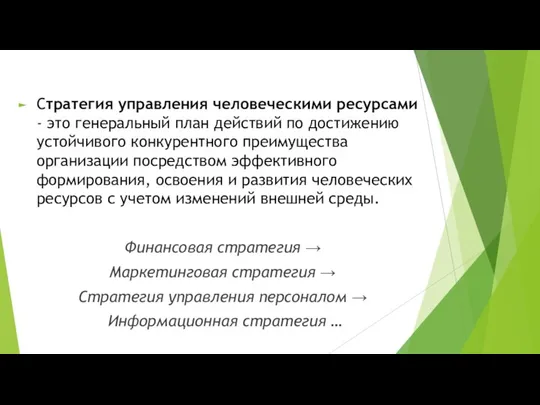 Стратегия управления человеческими ресурсами - это генеральный план действий по достижению