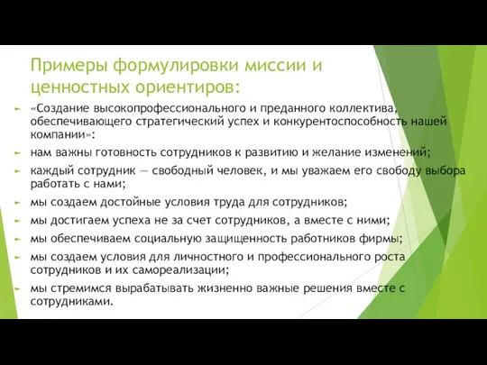 Примеры формулировки миссии и ценностных ориентиров: «Создание высокопрофессионального и преданного коллектива,