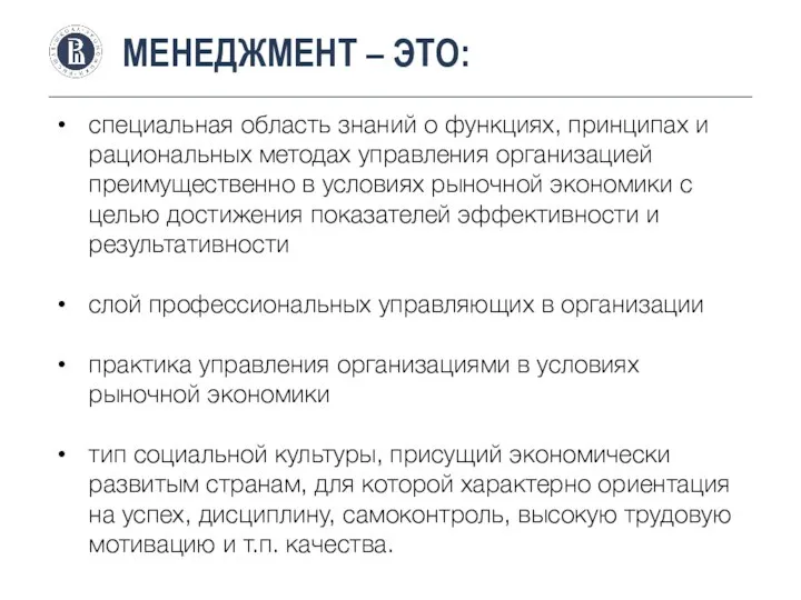 МЕНЕДЖМЕНТ – ЭТО: специальная область знаний о функциях, принципах и рациональных