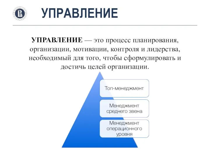 УПРАВЛЕНИЕ УПРАВЛЕНИЕ — это процесс планирования, организации, мотивации, контроля и лидерства,