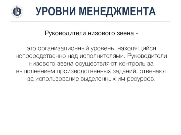 УРОВНИ МЕНЕДЖМЕНТА Руководители низового звена - это организационный уровень, находящийся непосредственно