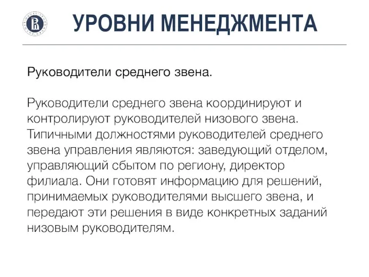 УРОВНИ МЕНЕДЖМЕНТА Руководители среднего звена. Руководители среднего звена координируют и контролируют