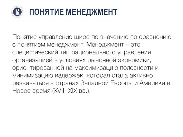 ПОНЯТИЕ МЕНЕДЖМЕНТ Понятие управление шире по значению по сравнению с понятием