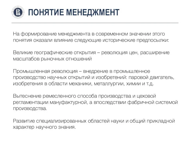 ПОНЯТИЕ МЕНЕДЖМЕНТ На формирование менеджмента в современном значении этого понятия оказали