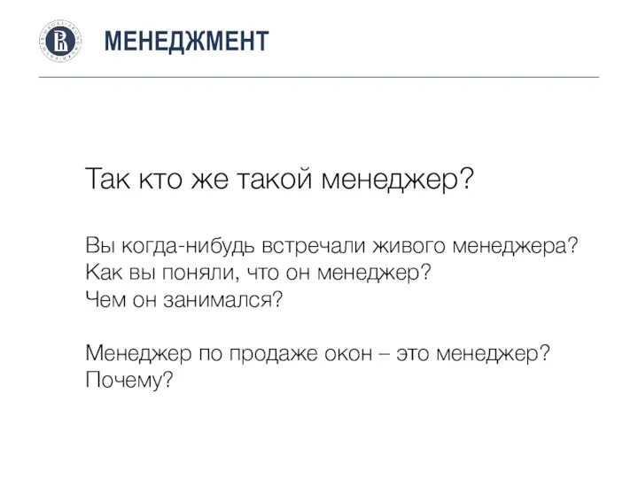 МЕНЕДЖМЕНТ Так кто же такой менеджер? Вы когда-нибудь встречали живого менеджера?