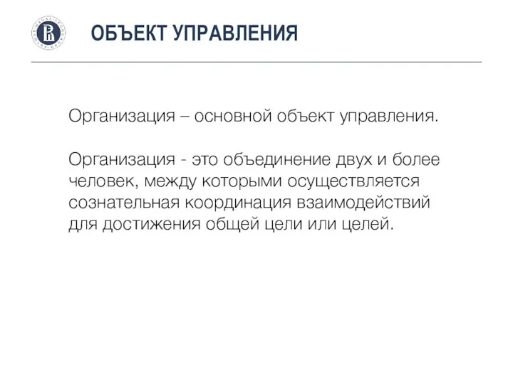 ОБЪЕКТ УПРАВЛЕНИЯ Организация – основной объект управления. Организация - это объединение