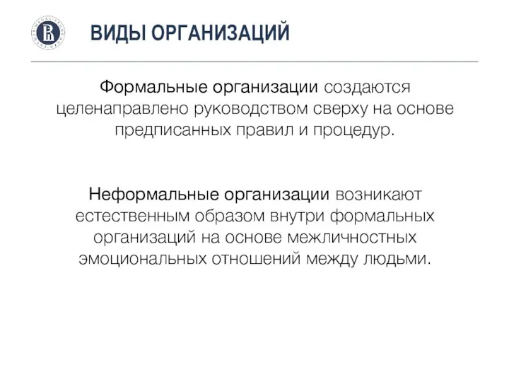 Формальные организации создаются целенаправлено руководством сверху на основе предписанных правил и