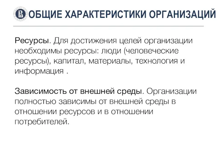 ОБЩИЕ ХАРАКТЕРИСТИКИ ОРГАНИЗАЦИЙ Ресурсы. Для достижения целей организации необходимы ресурсы: люди