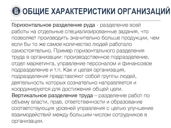 ОБЩИЕ ХАРАКТЕРИСТИКИ ОРГАНИЗАЦИЙ Горизонтальное разделение руда - разделение всей работы на