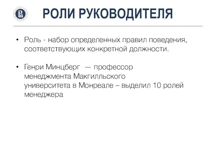 РОЛИ РУКОВОДИТЕЛЯ Роль - набор определенных правил поведения, соответствующих конкретной должности.