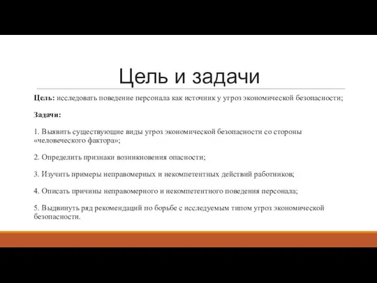 Цель и задачи Цель: исследовать поведение персонала как источник у угроз