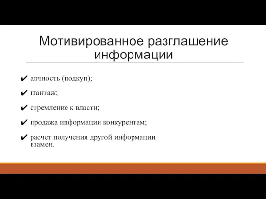 Мотивированное разглашение информации алчность (подкуп); шантаж; стремление к власти; продажа информации