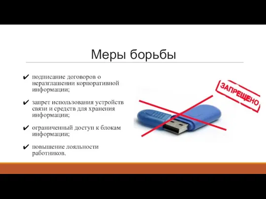 Меры борьбы подписание договоров о неразглашении корпоративной информации; запрет использования устройств