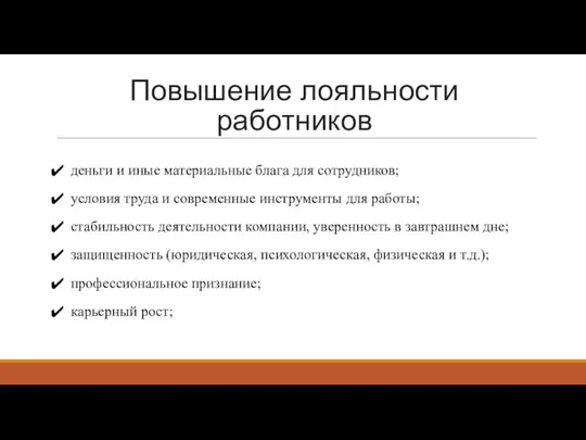 Повышение лояльности работников деньги и иные материальные блага для сотрудников; условия