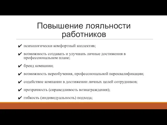 Повышение лояльности работников психологически комфортный коллектив; возможность создавать и улучшать личные