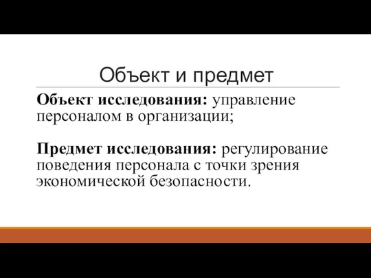 Объект и предмет Объект исследования: управление персоналом в организации; Предмет исследования: