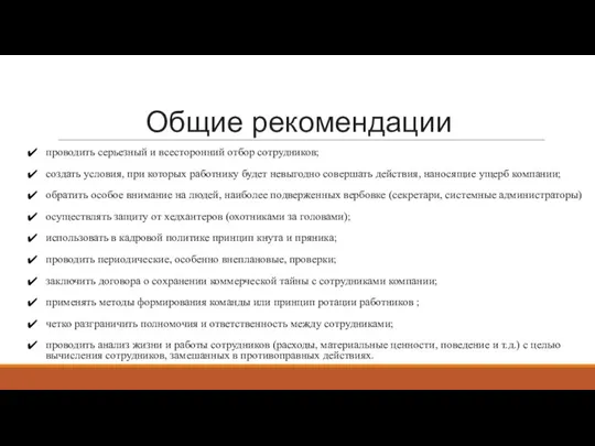 Общие рекомендации проводить серьезный и всесторонний отбор сотрудников; создать условия, при