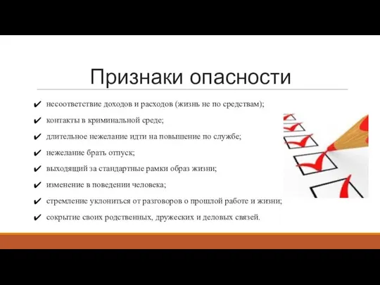 Признаки опасности несоответствие доходов и расходов (жизнь не по средствам); контакты