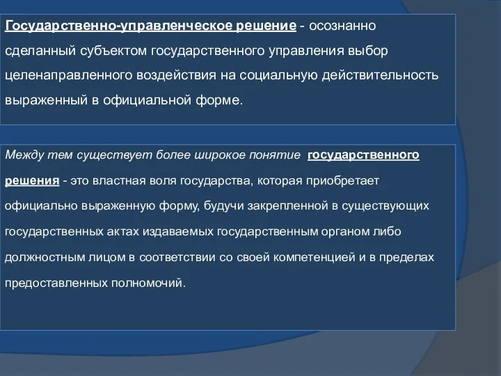 Государственно-управленческое решение - осознанно сделанный субъектом государственного управления выбор целенаправленного воздействия