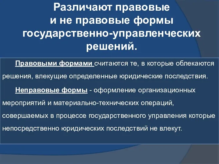 Различают правовые и не правовые формы государственно-управленческих решений. Правовыми формами считаются