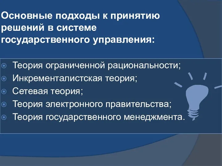 Основные подходы к принятию решений в системе государственного управления: Теория ограниченной