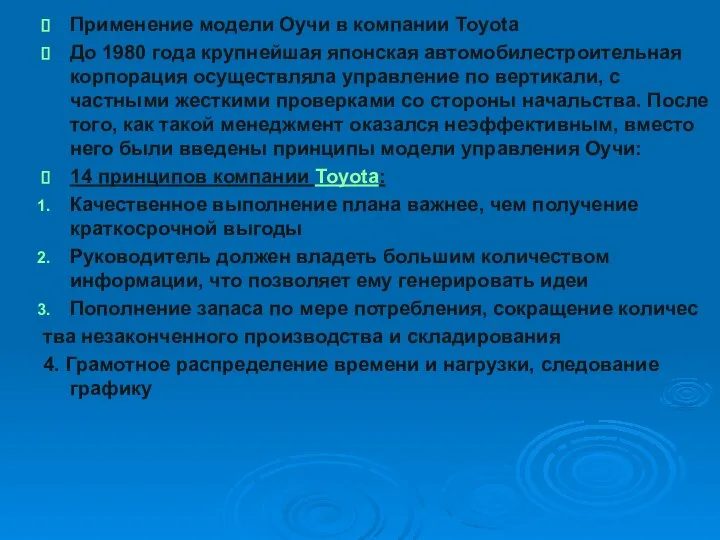 Применение модели Оучи в компании Toyota До 1980 года крупнейшая японская