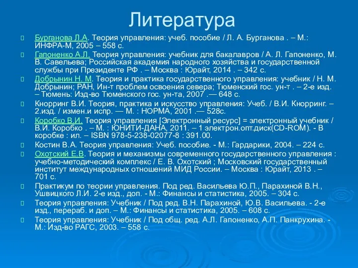 Литература Бурганова Л.А. Теория управления: учеб. пособие / Л. А. Бурганова