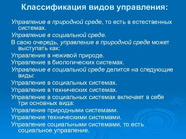 Классификация видов управления: Управление в природной среде, то есть в естественных