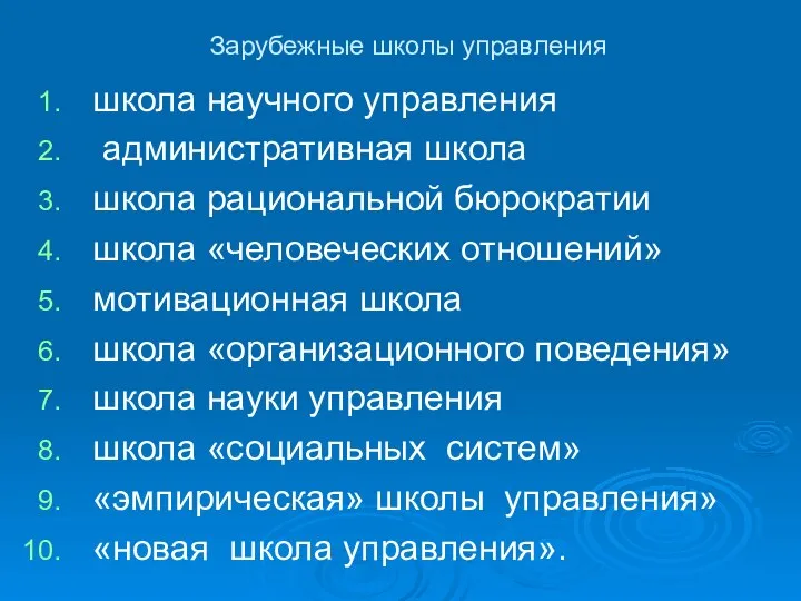 Зарубежные школы управления школа научного управления административная школа школа рациональной бюрократии