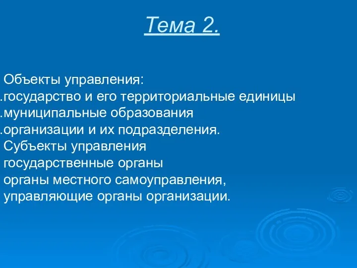 Тема 2. Объекты управления: государство и его территориальные единицы муниципальные образования