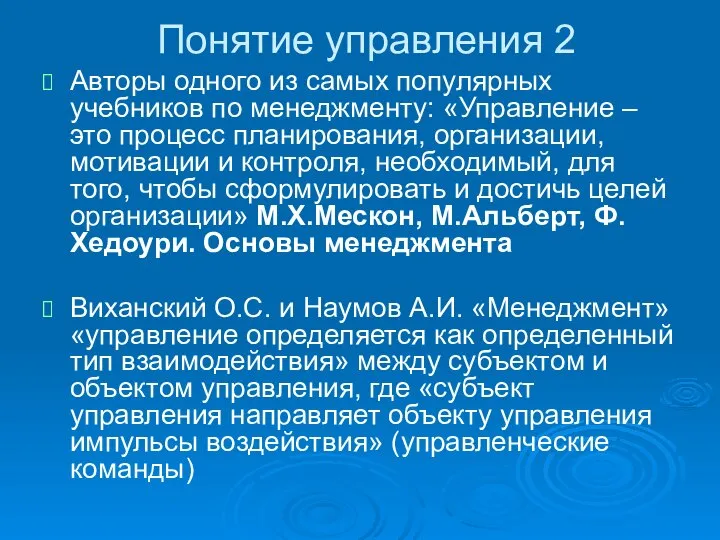 Понятие управления 2 Авторы одного из самых популярных учебников по менеджменту: