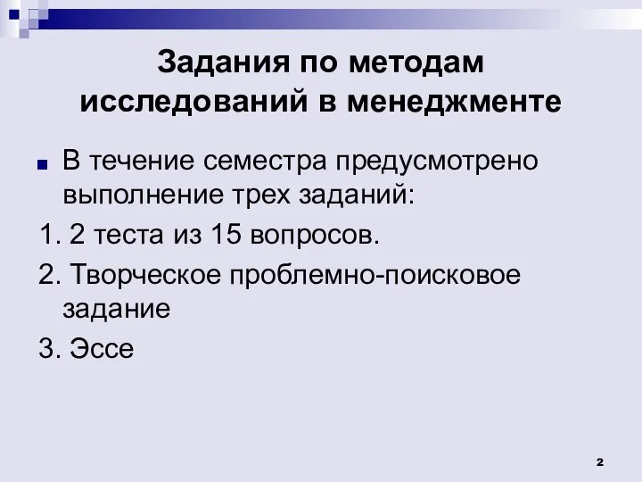 Задания по методам исследований в менеджменте В течение семестра предусмотрено выполнение