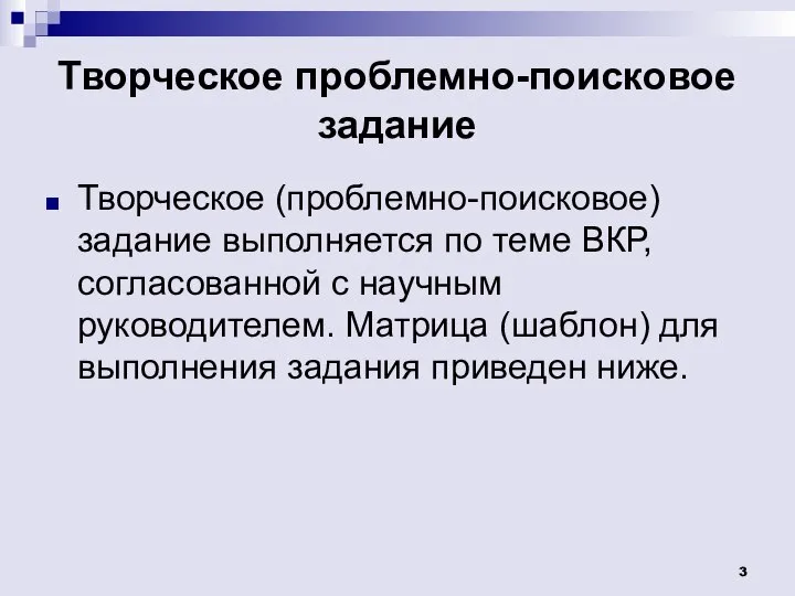 Творческое проблемно-поисковое задание Творческое (проблемно-поисковое) задание выполняется по теме ВКР, согласованной