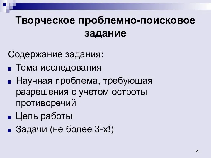 Творческое проблемно-поисковое задание Содержание задания: Тема исследования Научная проблема, требующая разрешения