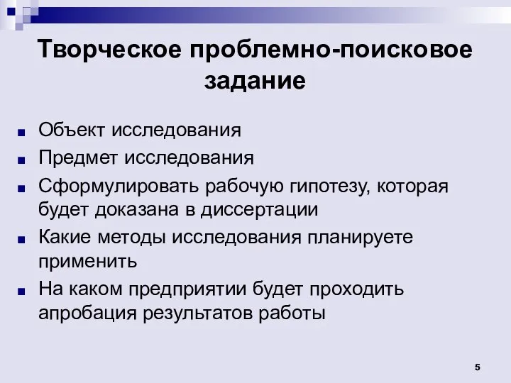 Творческое проблемно-поисковое задание Объект исследования Предмет исследования Сформулировать рабочую гипотезу, которая