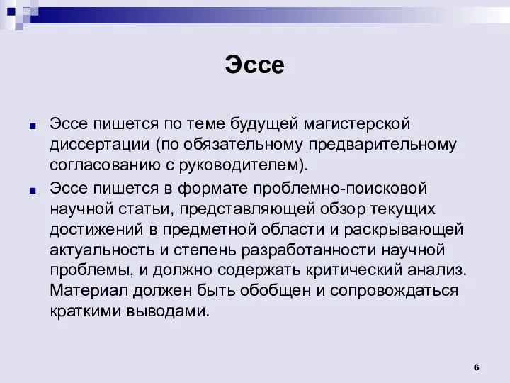 Эссе Эссе пишется по теме будущей магистерской диссертации (по обязательному предварительному