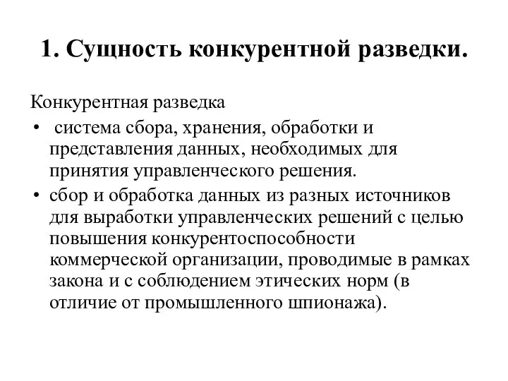 1. Сущность конкурентной разведки. Конкурентная разведка система сбора, хранения, обработки и