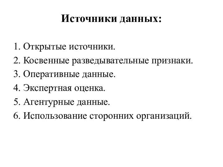 Источники данных: 1. Открытые источники. 2. Косвенные разведывательные признаки. 3. Оперативные