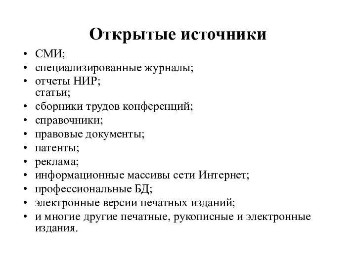 Открытые источники СМИ; специализированные журналы; отчеты НИР; статьи; сборники трудов конференций;