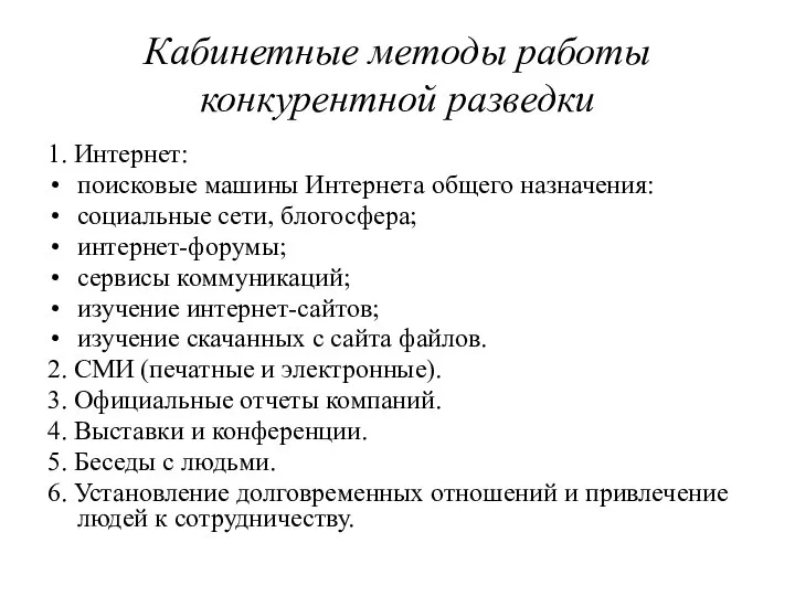 Кабинетные методы работы конкурентной разведки 1. Интернет: поисковые машины Интернета общего